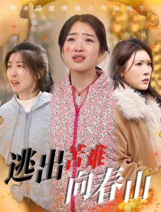 逃出苦难向春山(全集)