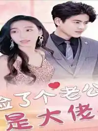 捡了个老公是大佬(全集)