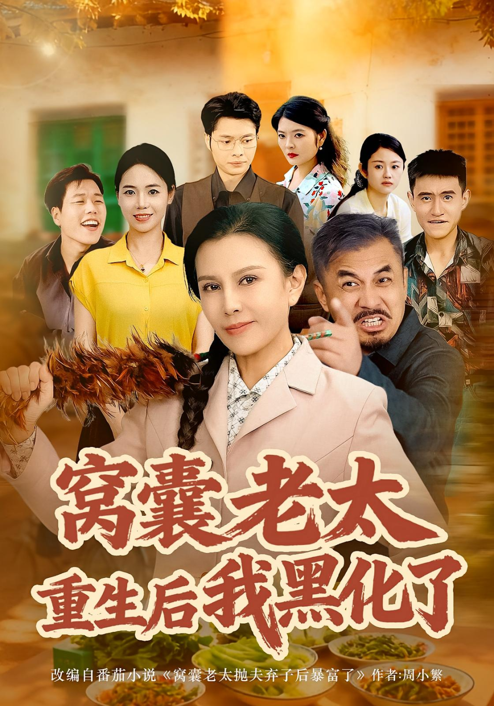 窝囊老太重生后我黑化了(全集)