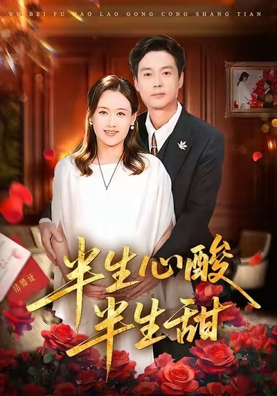 半生心酸半生甜