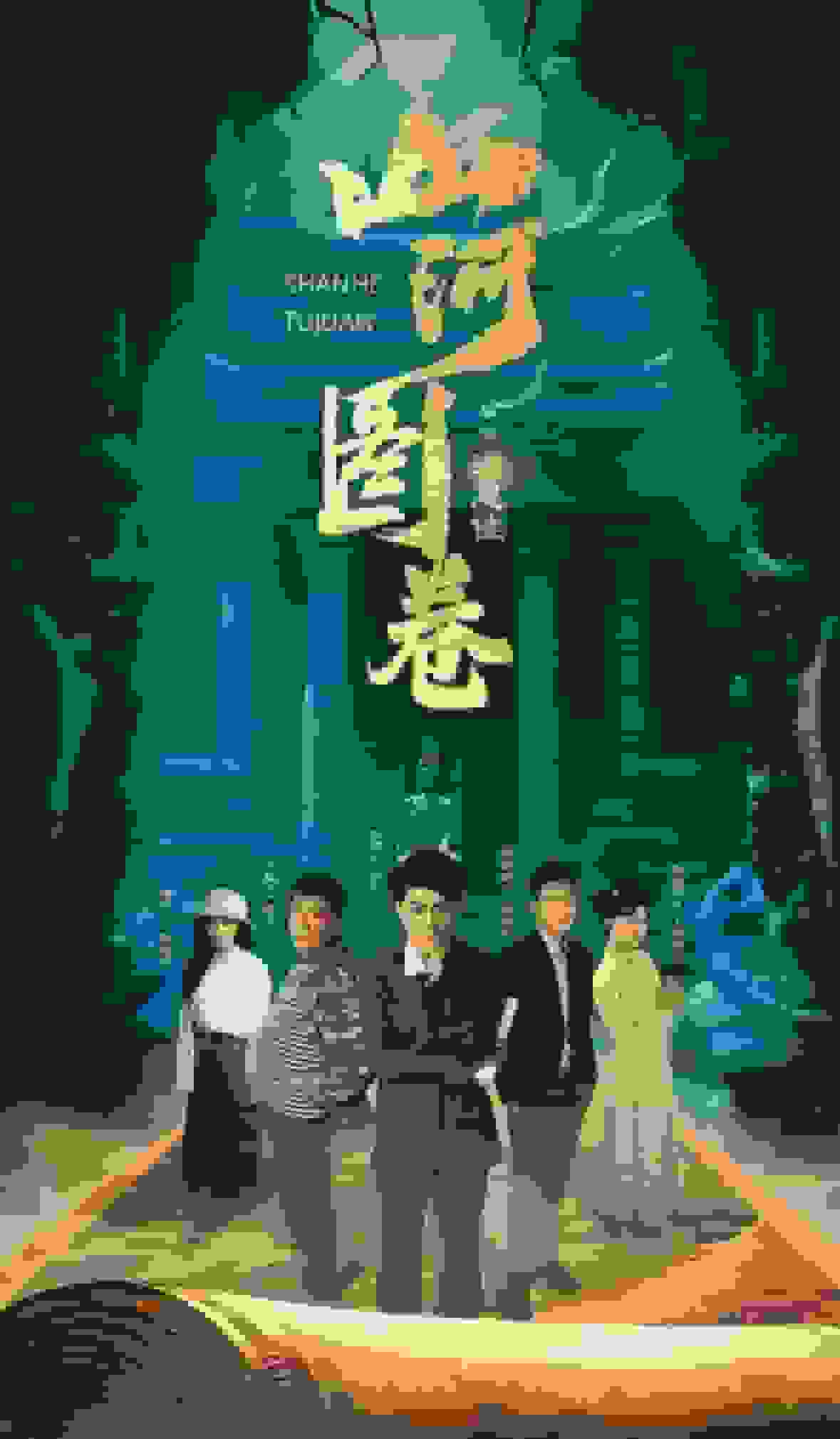 重生之山河图(全集)