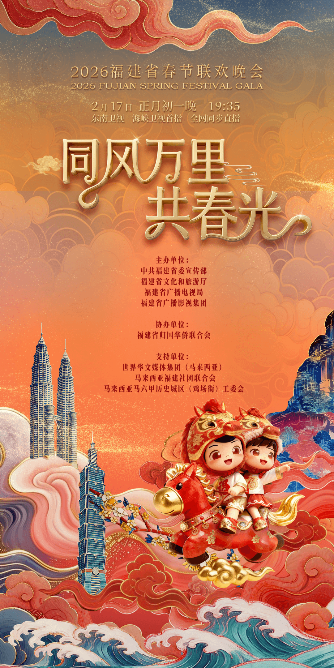 2026福建省春节联欢晚会