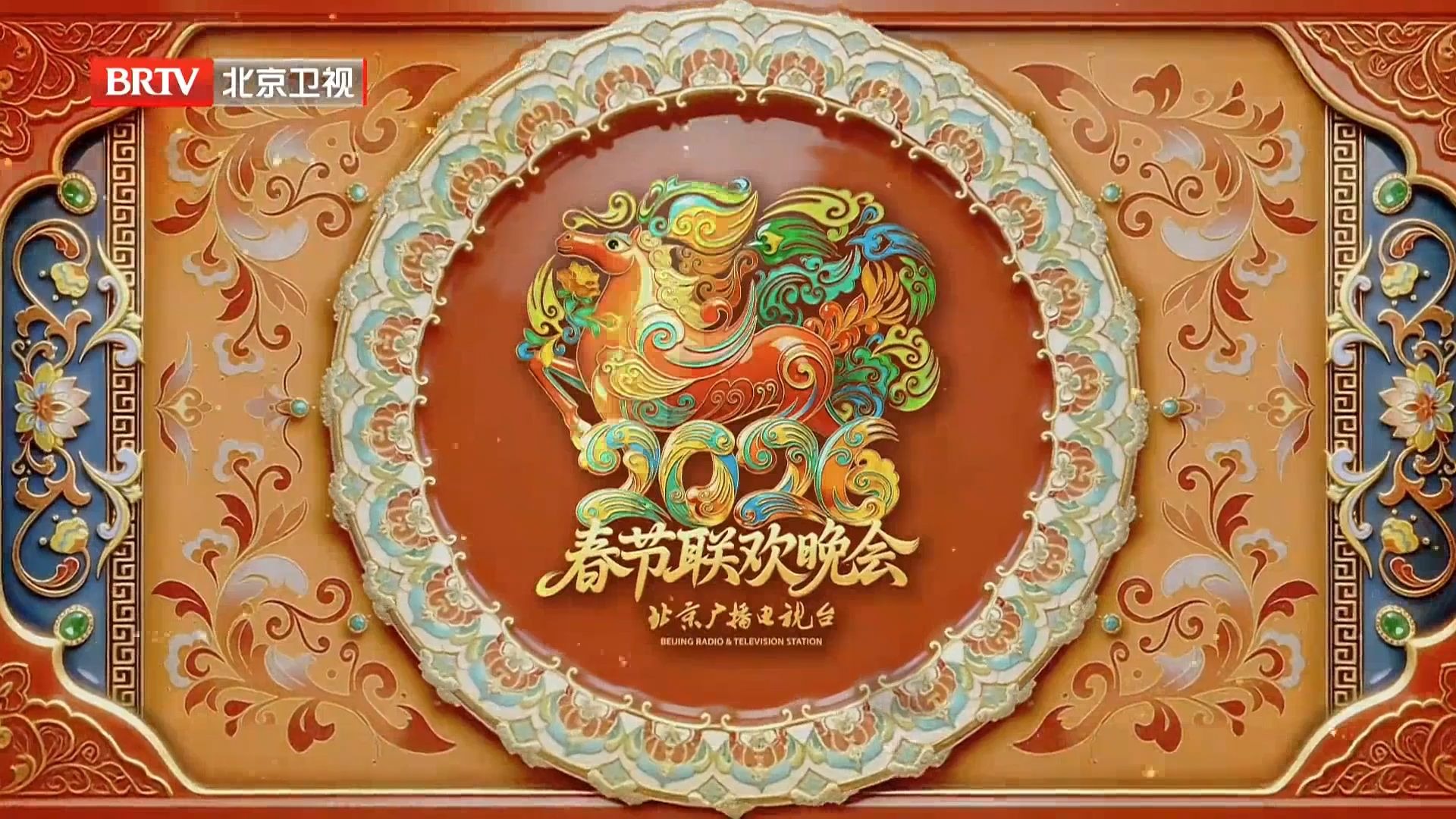 2026北京卫视春节联欢晚会