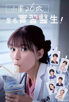 小圆26岁在做实习医生(全集)