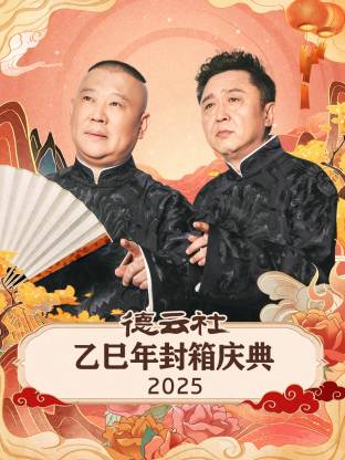 德云社乙巳年封箱庆典 2025(全集)