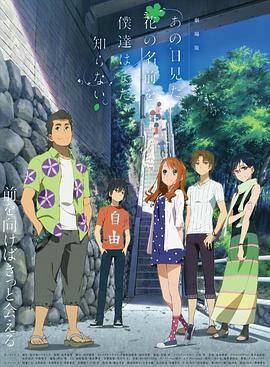 我们仍未知道那天所看见的花的名字剧场版