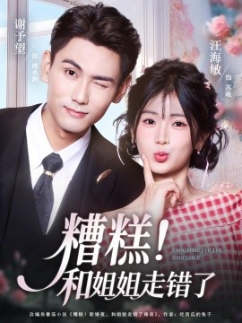 糟糕！和姐姐走错了第1部(全集)