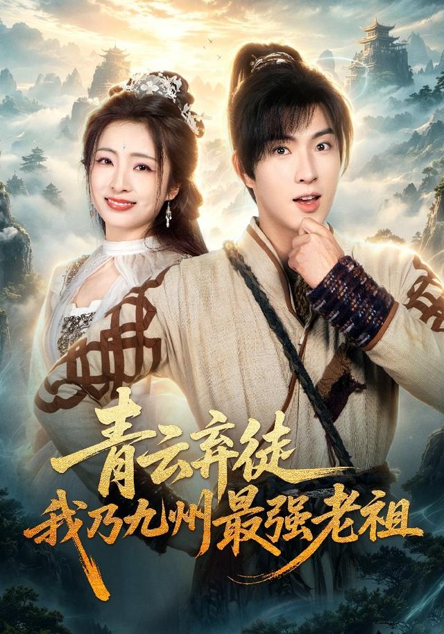 青云弃徒，我乃九州最强老祖(全集)
