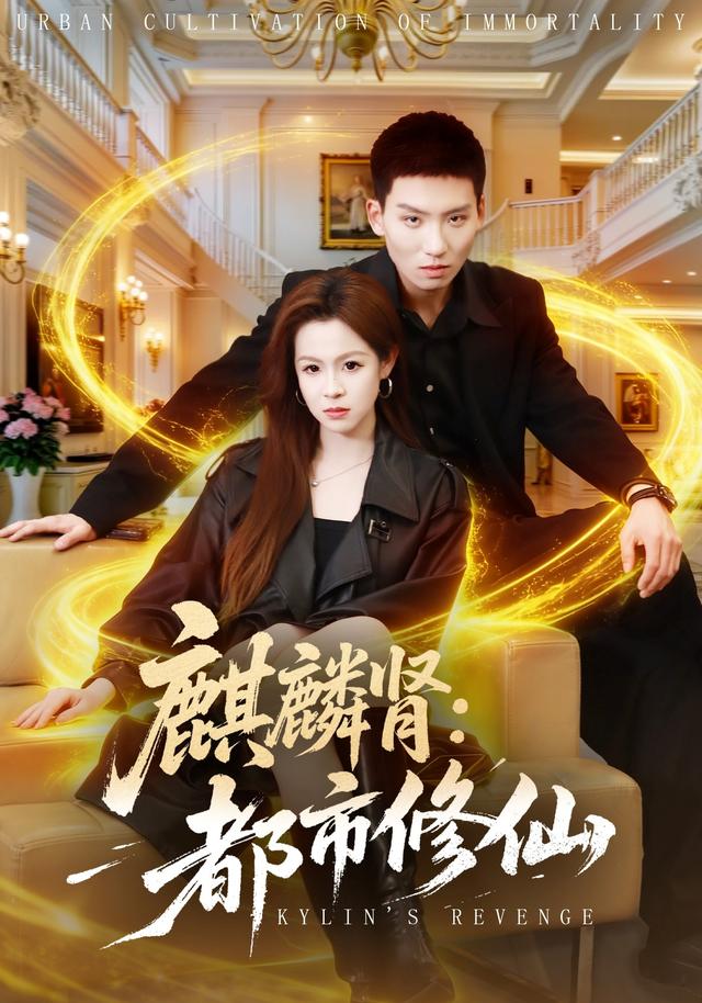 麒麟肾：都市修仙(全集)
