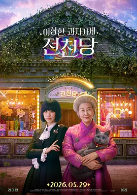 奇怪的零食店 钱天堂