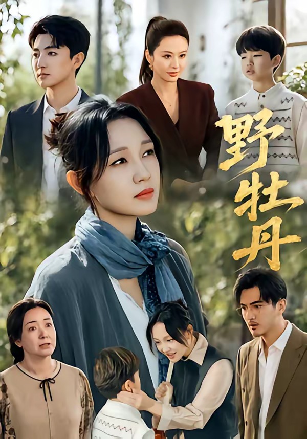 野牡丹(全集)