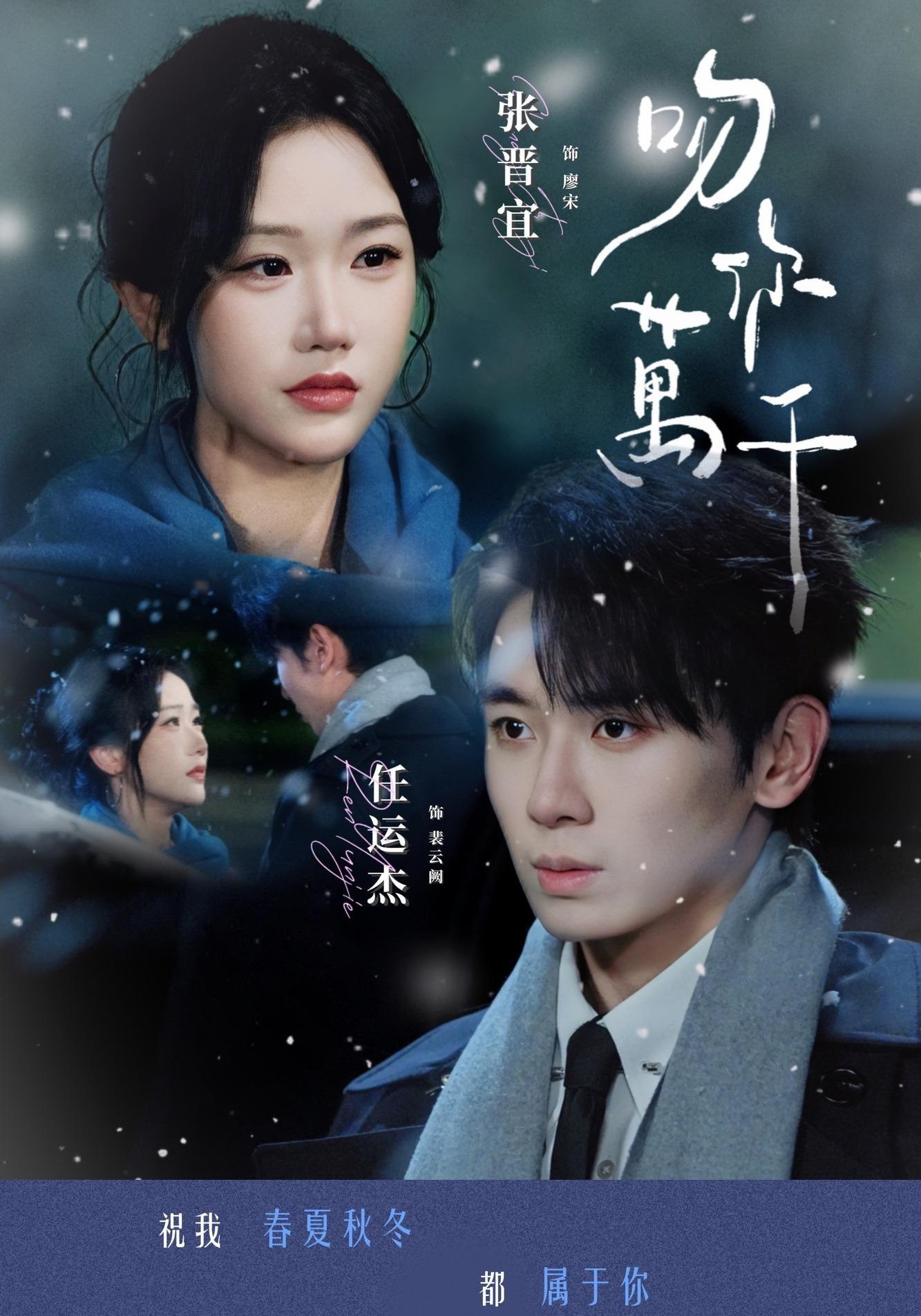 吻你万千(全集)