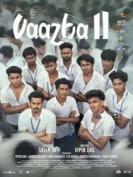 香蕉般的兄弟们 Vaazha II: Biopic of a Billion Bros