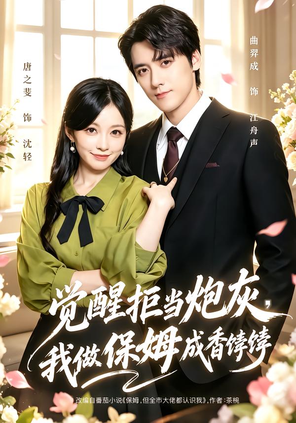 觉醒拒当炮灰，我做保姆成香饽饽(全集)