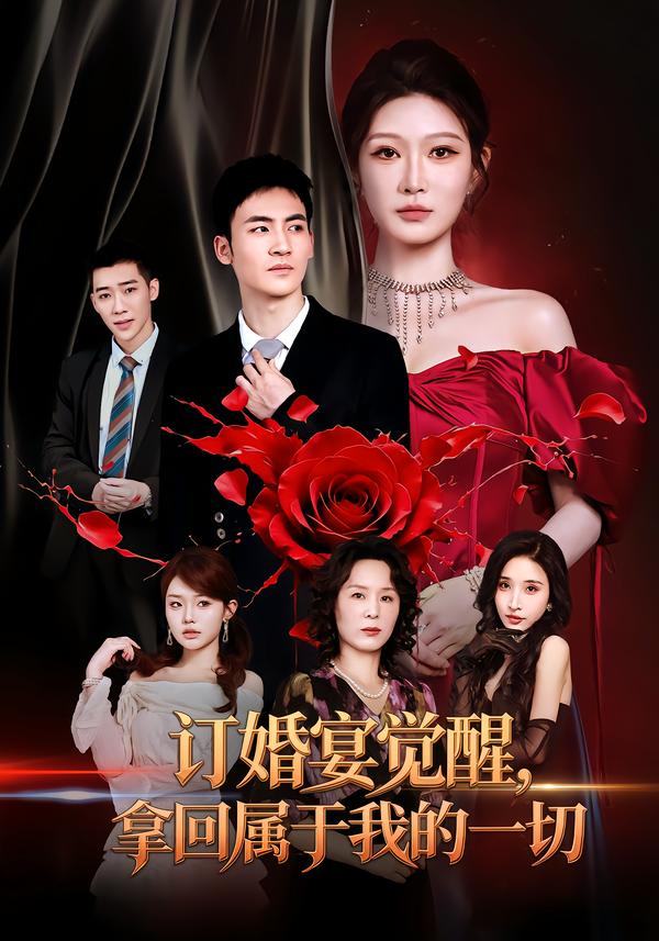 订婚宴觉醒,拿回属于我的一切(全集)