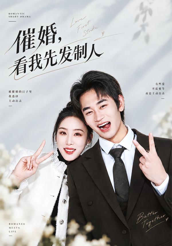 催婚,看我先发制人(全集)