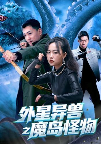 外星异兽之魔岛怪物(全集)