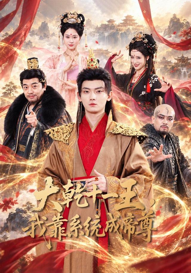 大乾十一王,我靠系统成帝尊(全集)