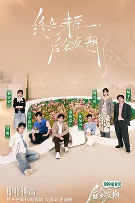 后会友期