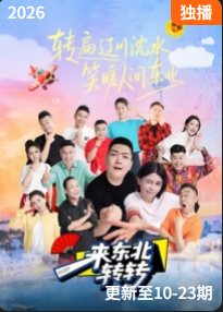 来东北转转
