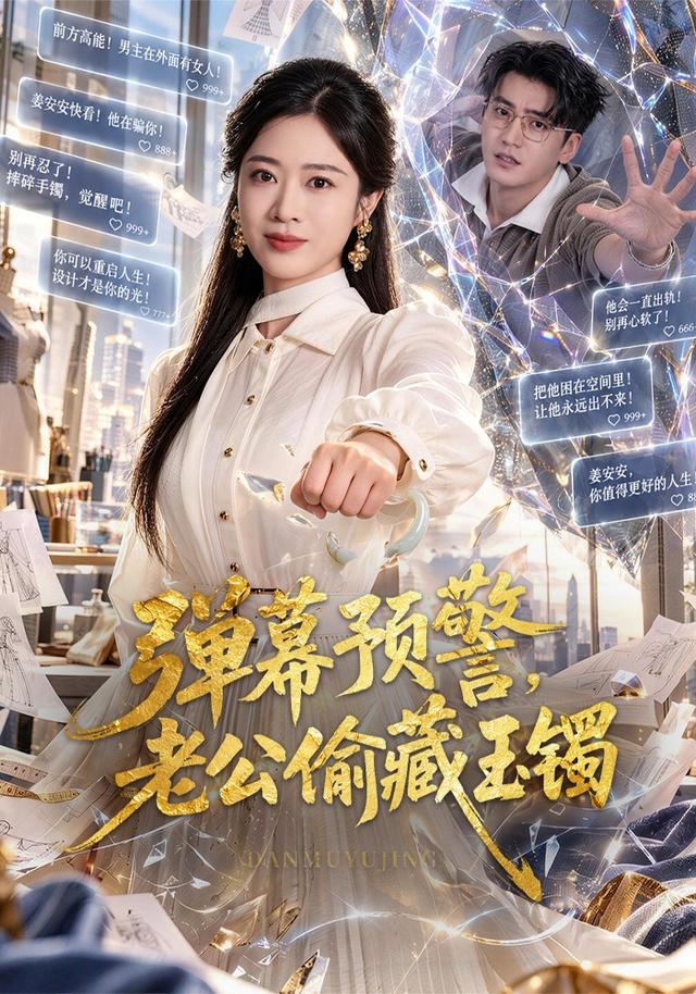 弹幕预警,老公偷藏玉镯(全集)