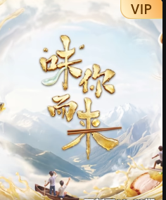 “味”你而来 第2季