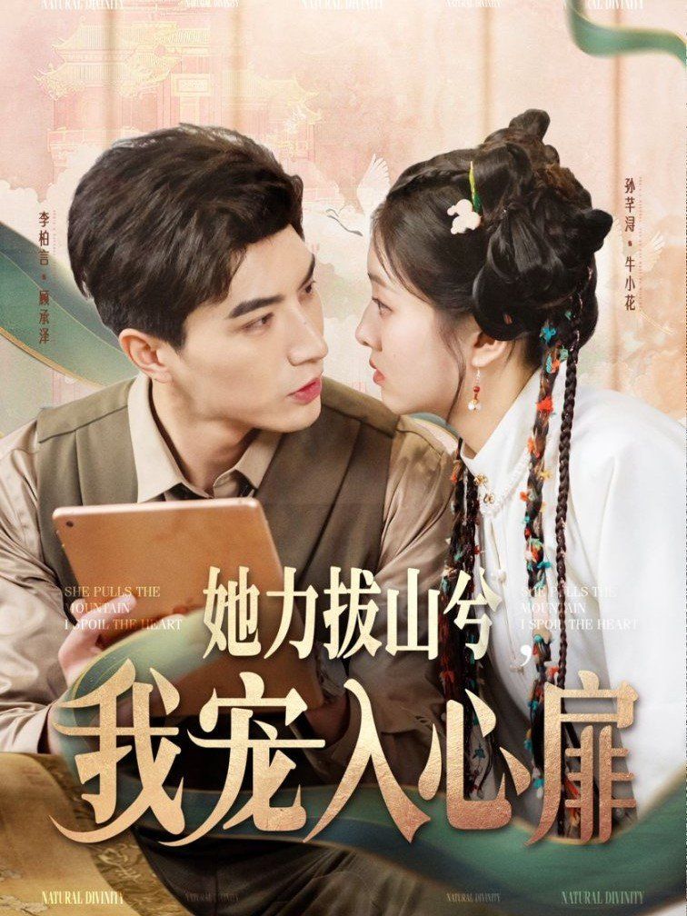 她力拔山兮我宠入心扉(全集)