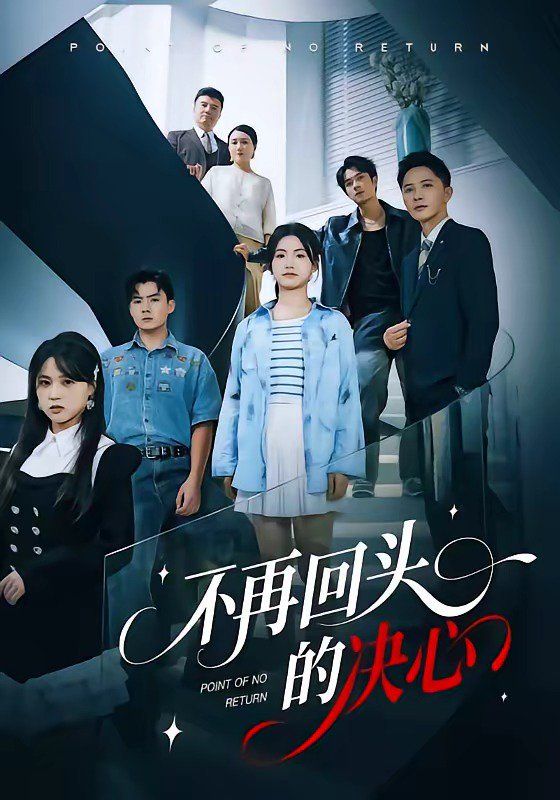 不再回头的决心(全集)