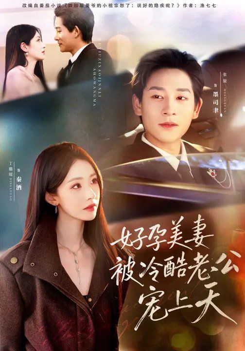 好孕美妻被冷酷老公宠上天（乌鸦嘴小锦鲤超旺妈）(全集)