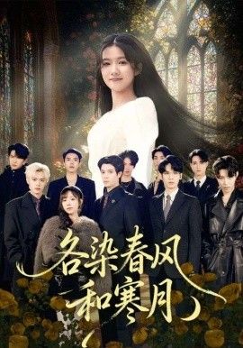 各染春风和寒月（尘埃里的真千金）(全集)