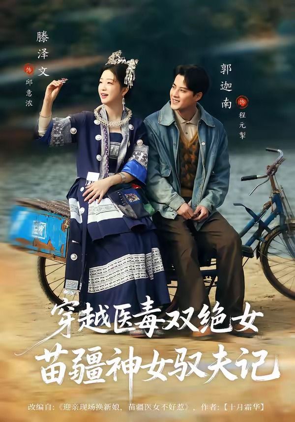 穿越医毒双绝女：苗疆神女驭夫记（八零辣妻，苗疆圣女不好惹）(全集)