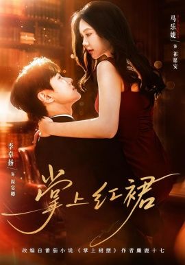 掌上红裙(全集)