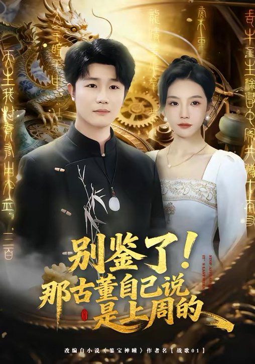别鉴了！那古董自己说是上周的(全集)