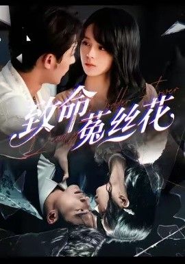 致命菟丝花(全集)