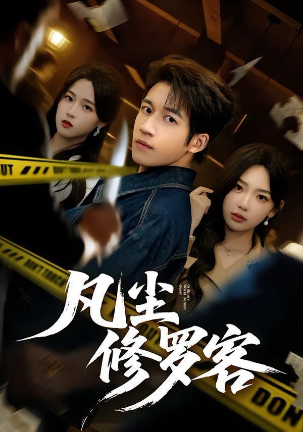 凡尘修罗客(全集)