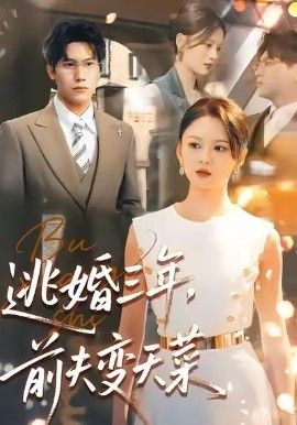 逃婚三年，前夫变天菜(全集)